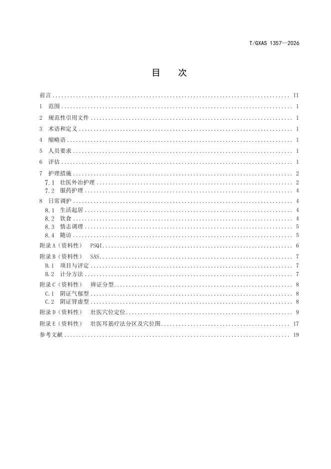 T/GXAS 1357-2026 标准预览