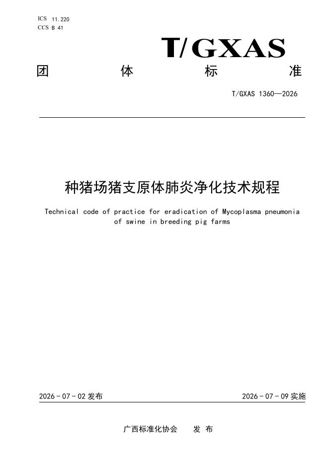 T/GXAS 1360-2026 标准预览