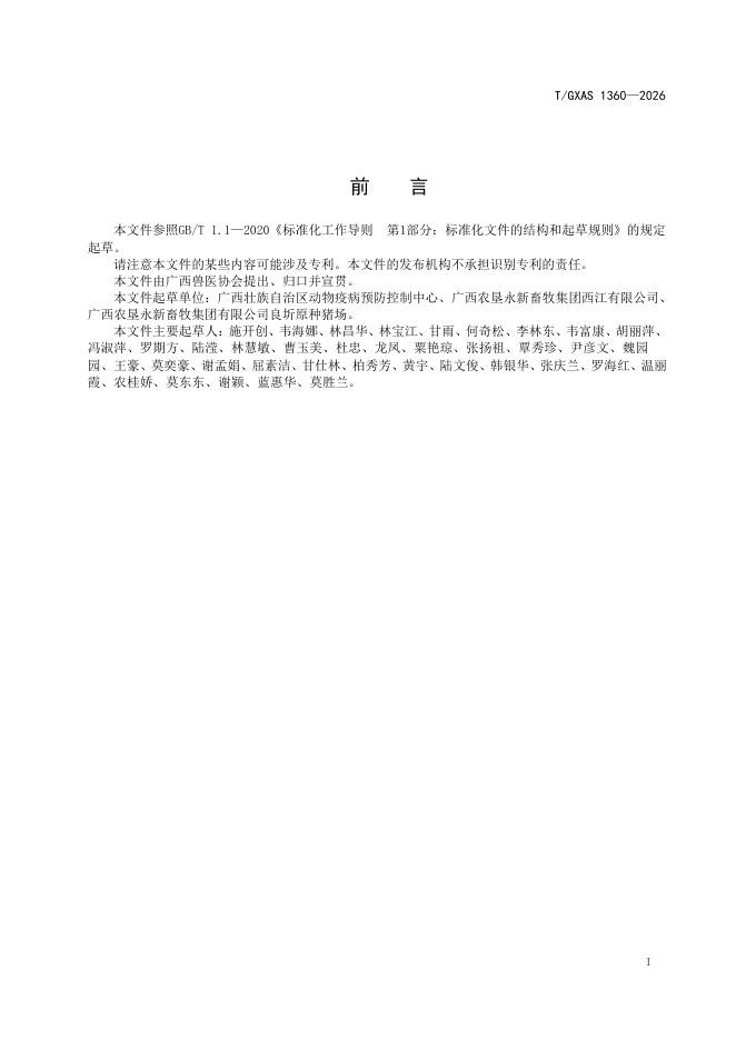 T/GXAS 1360-2026 标准预览