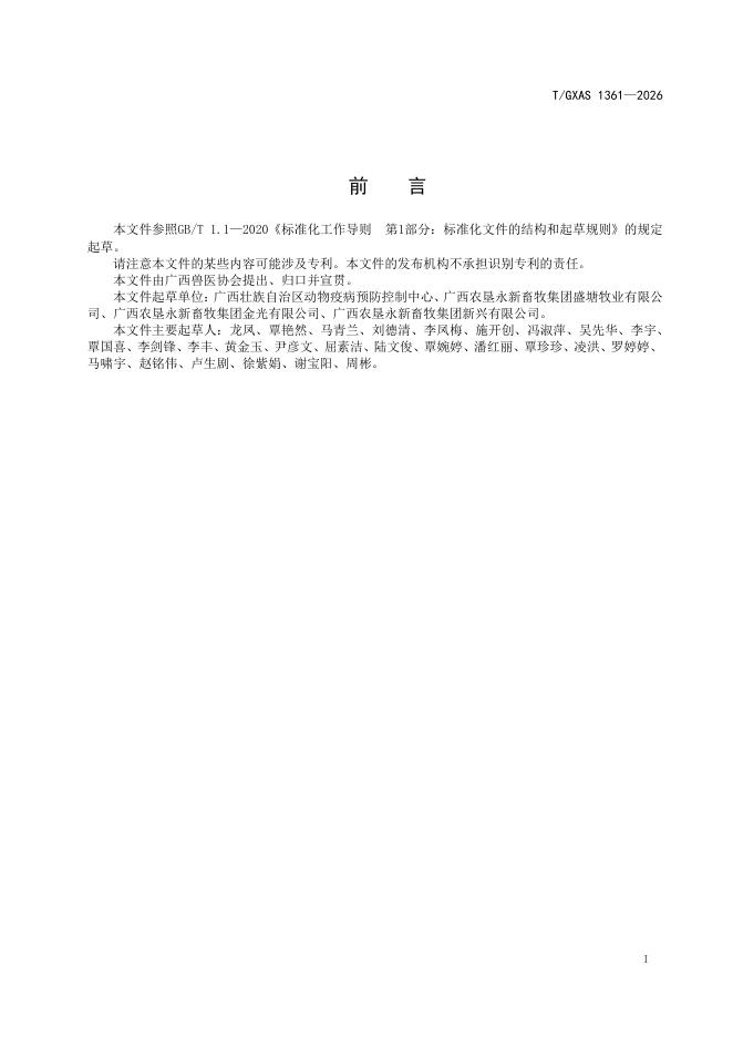 T/GXAS 1361-2026 标准预览