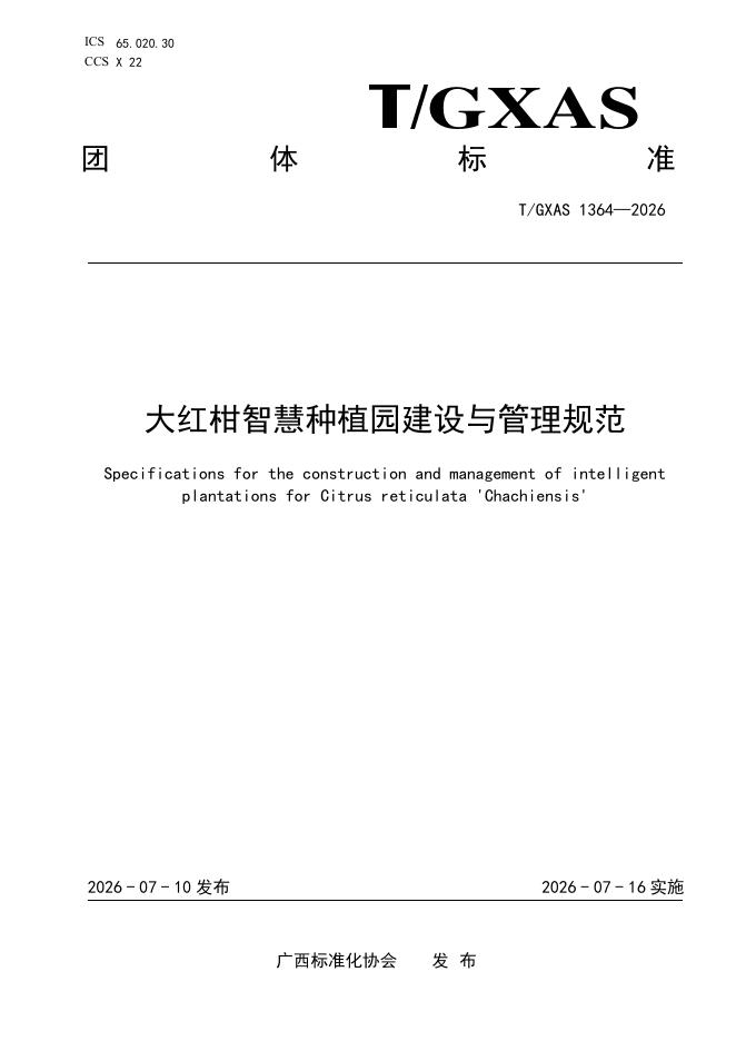 T/GXAS 1364-2026 标准预览