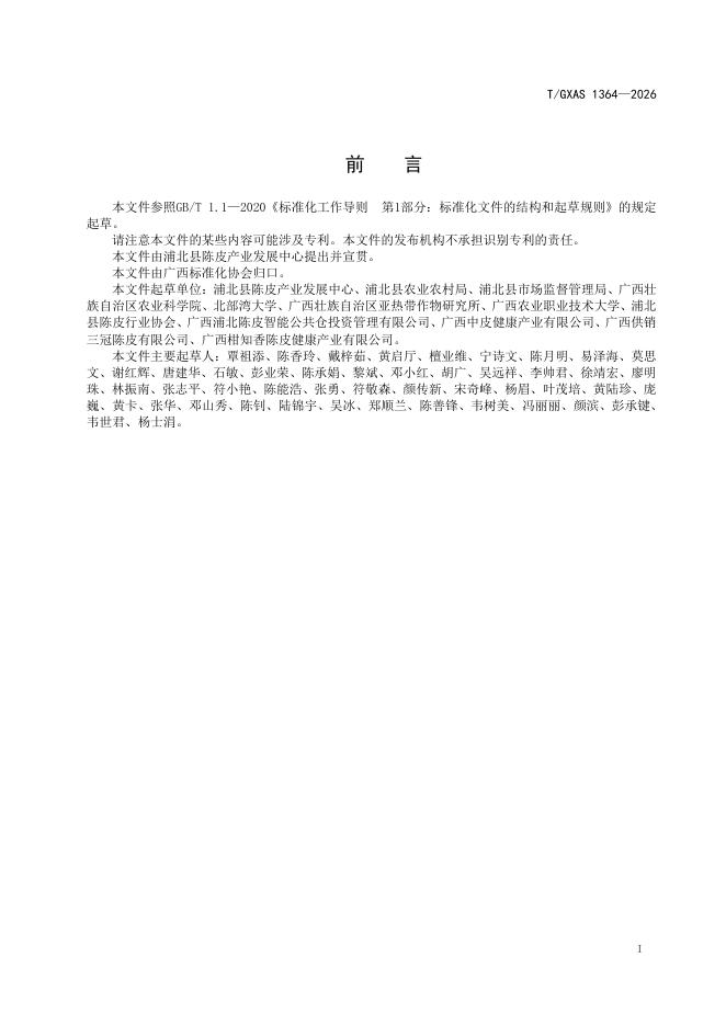 T/GXAS 1364-2026 标准预览