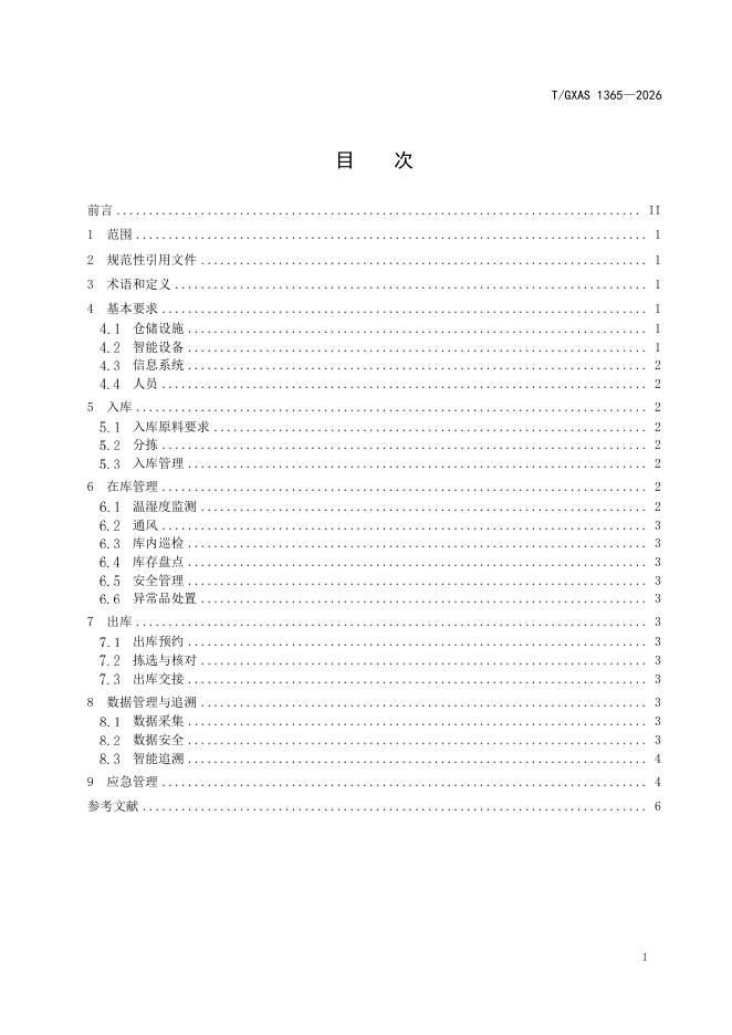 T/GXAS 1365-2026 标准预览
