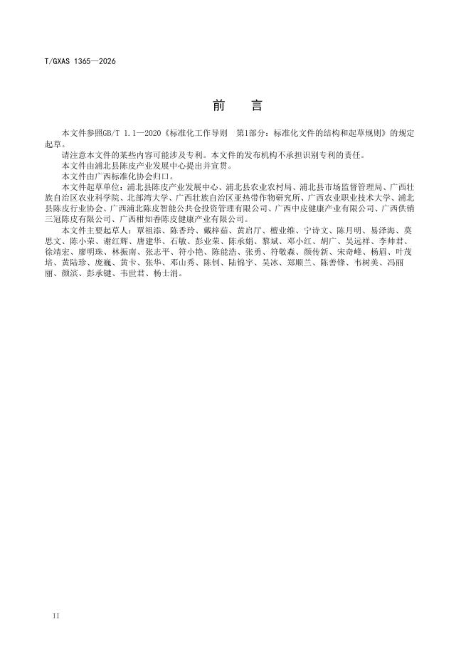 T/GXAS 1365-2026 标准预览