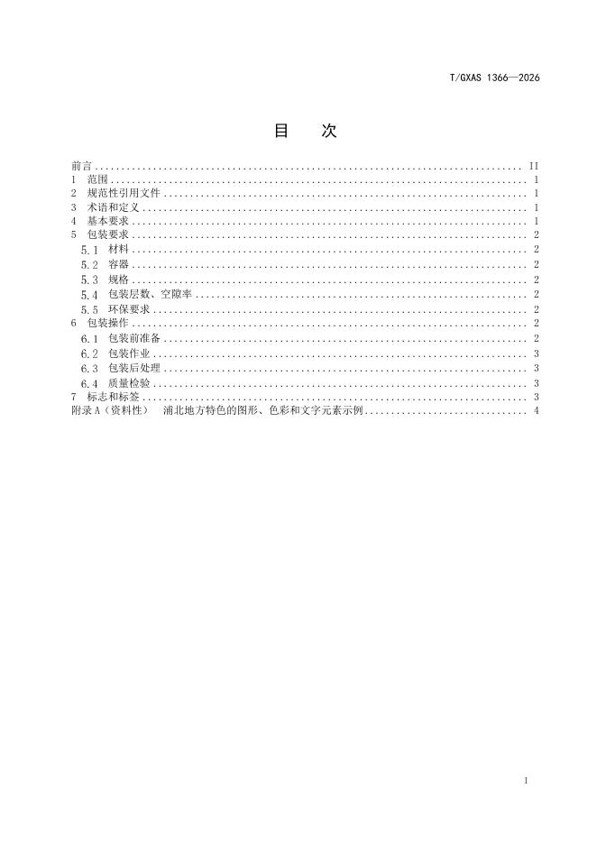 T/GXAS 1366-2026 标准预览