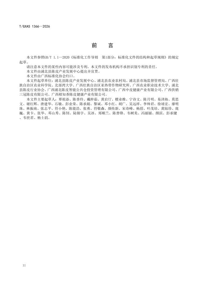 T/GXAS 1366-2026 标准预览