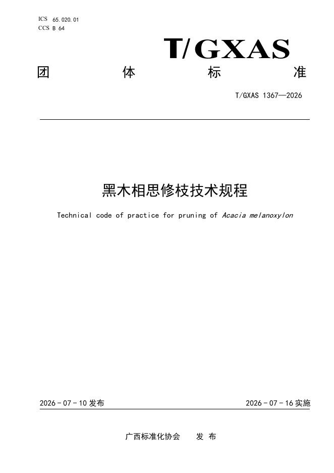 T/GXAS 1367-2026 黑木相思修枝技术规程