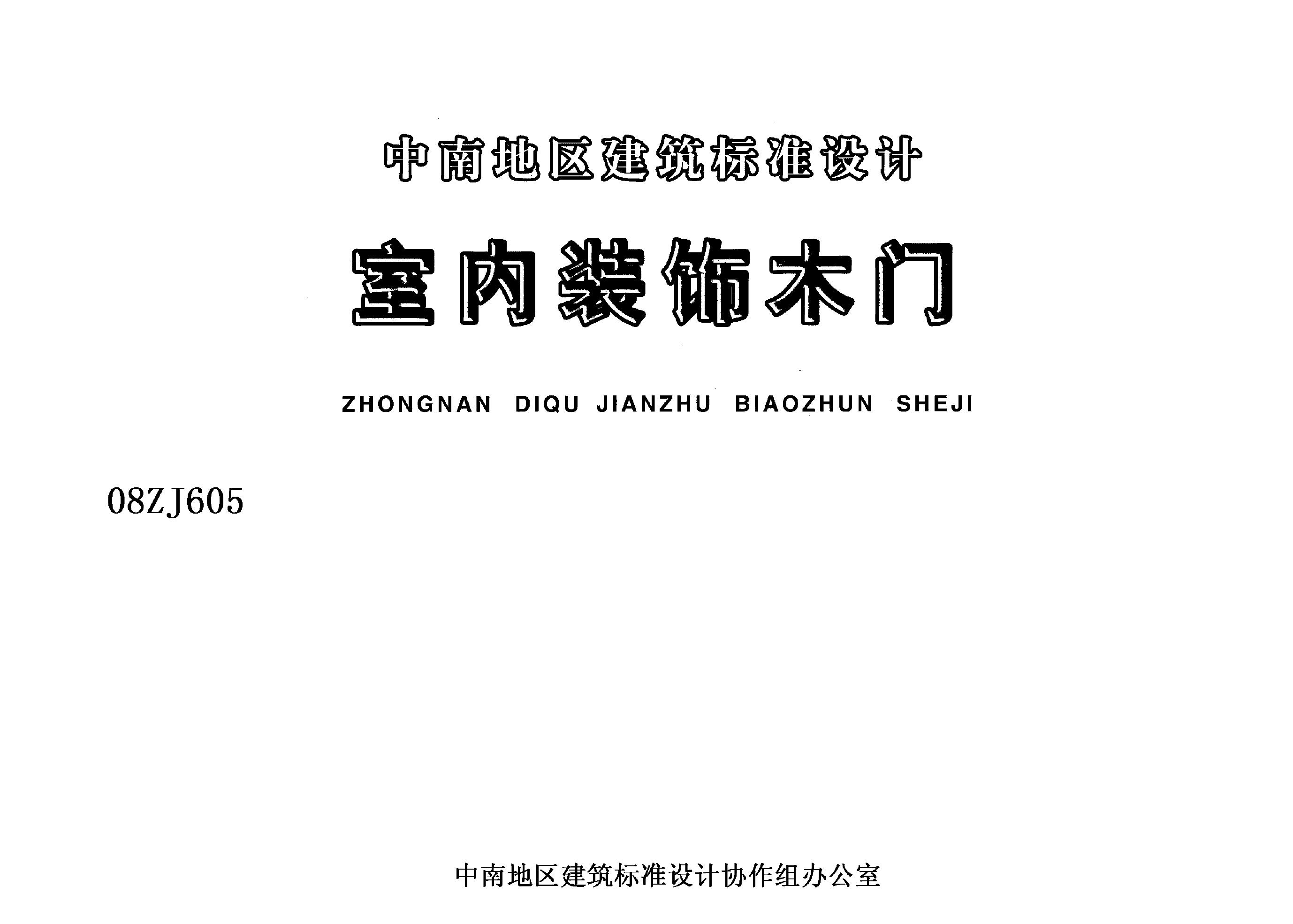 08ZJ605 室内装饰木门（中南地区建筑设计图集）