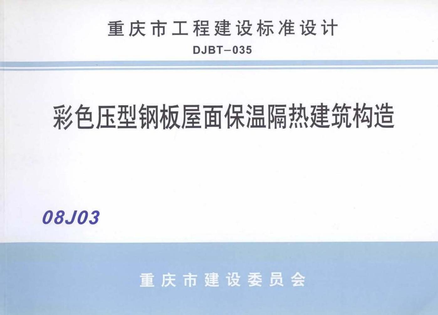 08J03 彩色压型钢板屋面保温隔热建筑构造图集