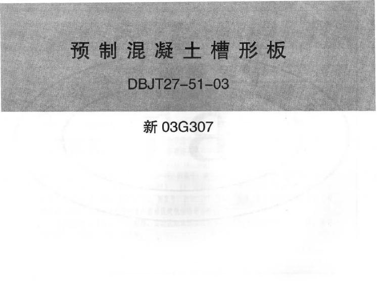 新03G307 预制混凝土槽形板图集