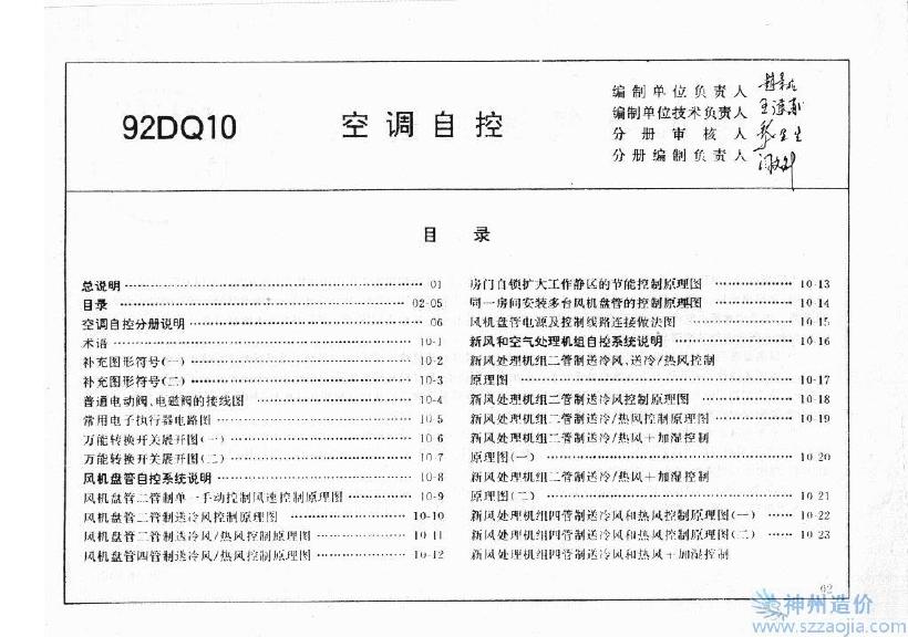 92DQ10 空调自控（华北电气图集）