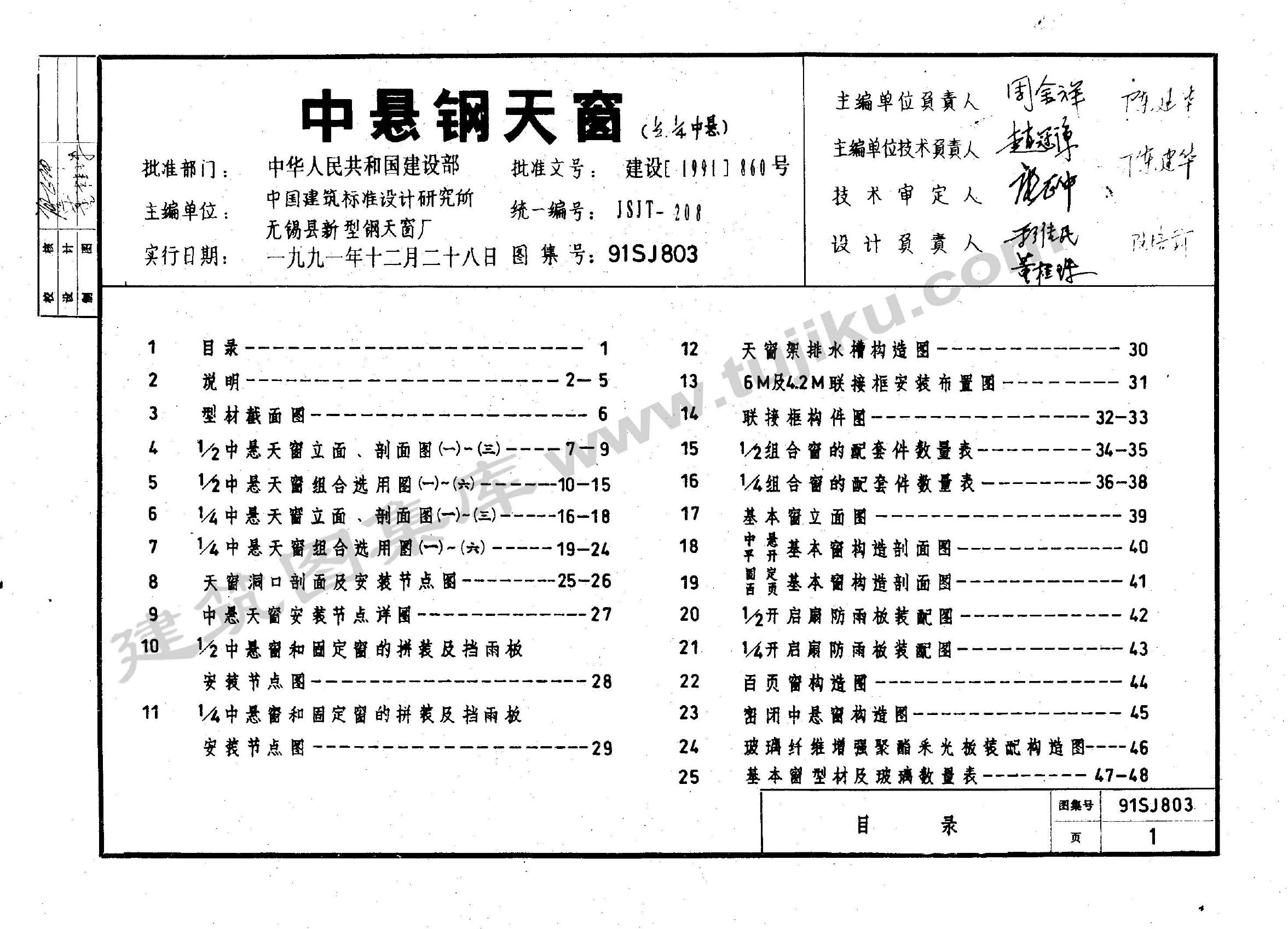 91SJ803 中悬钢天窗（1-2、1-4中悬）图集