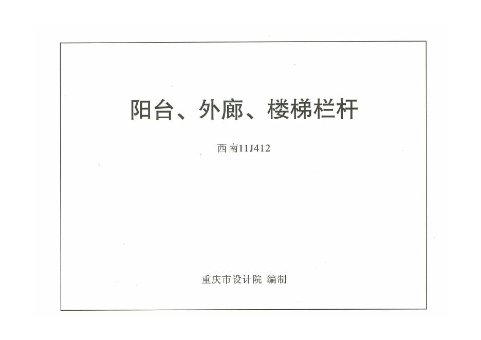 西南11G412 阳台、外廊、楼梯栏杆图集