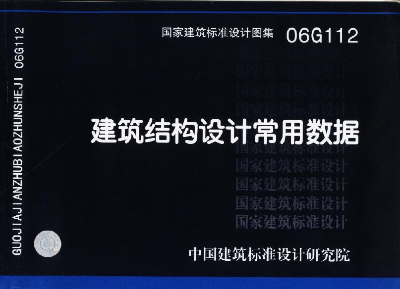 06G112 建筑结构设计常用数据图集