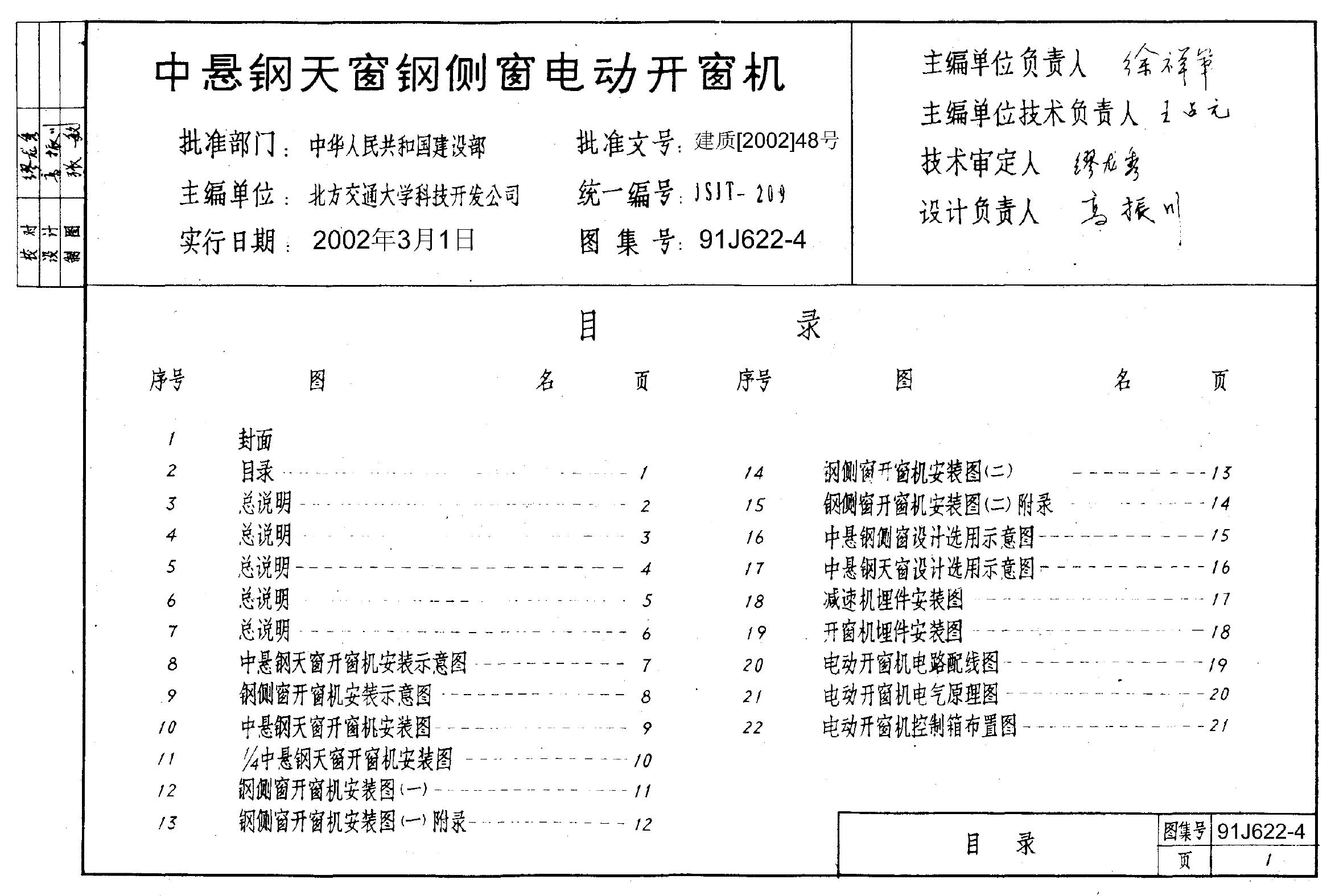 91J622-4 中悬钢天窗、钢侧窗电动开窗机图集