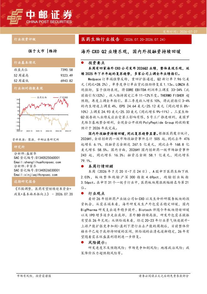 中邮证券：医药生物行业报告：海外CXOQ2业绩乐观，国内外投融资持续回暖海报