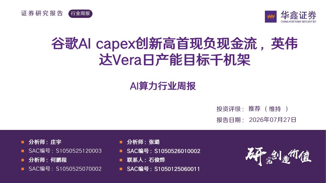 华鑫证券：AI算力行业周报：谷歌AIcapex创新高首现负现金流，英伟达Vera日产能目标千机架海报