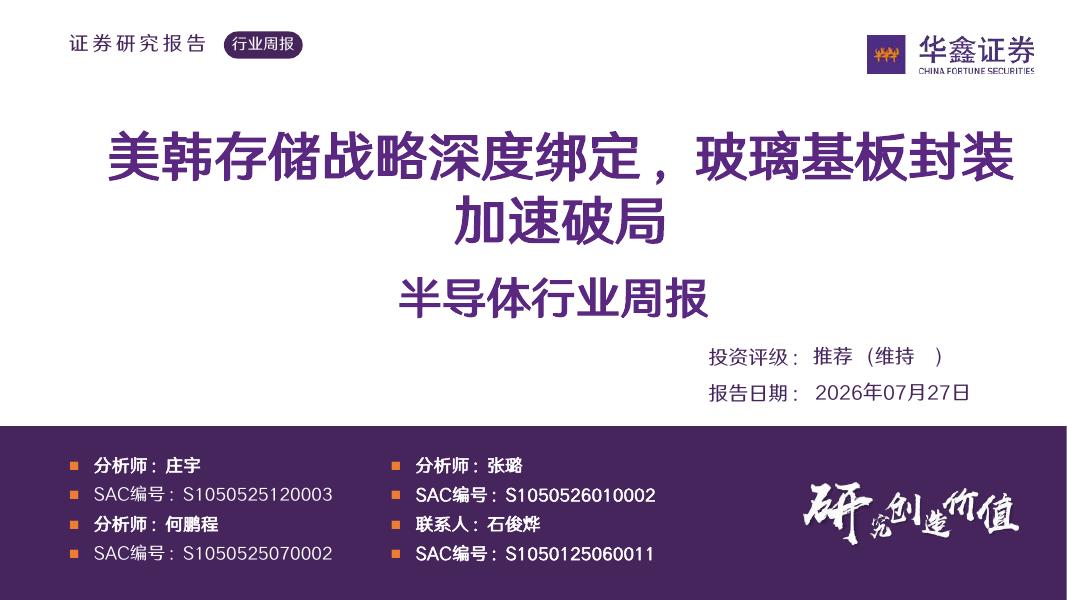 华鑫证券：半导体行业周报：美韩存储战略深度绑定，玻璃基板封装加速破局海报