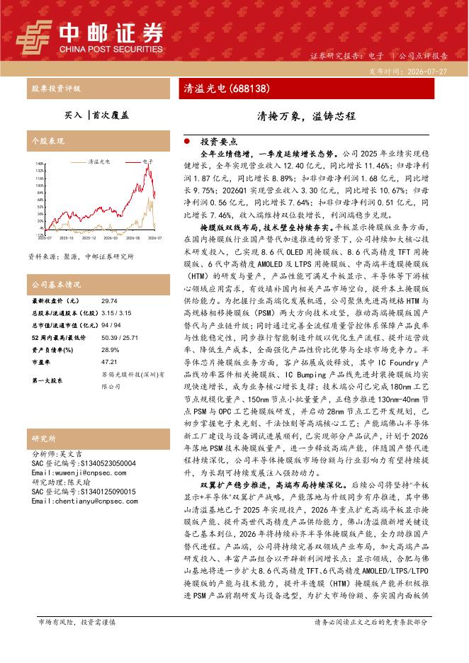 中邮证券：清溢光电（688138）-清掩万象，溢铸芯程海报