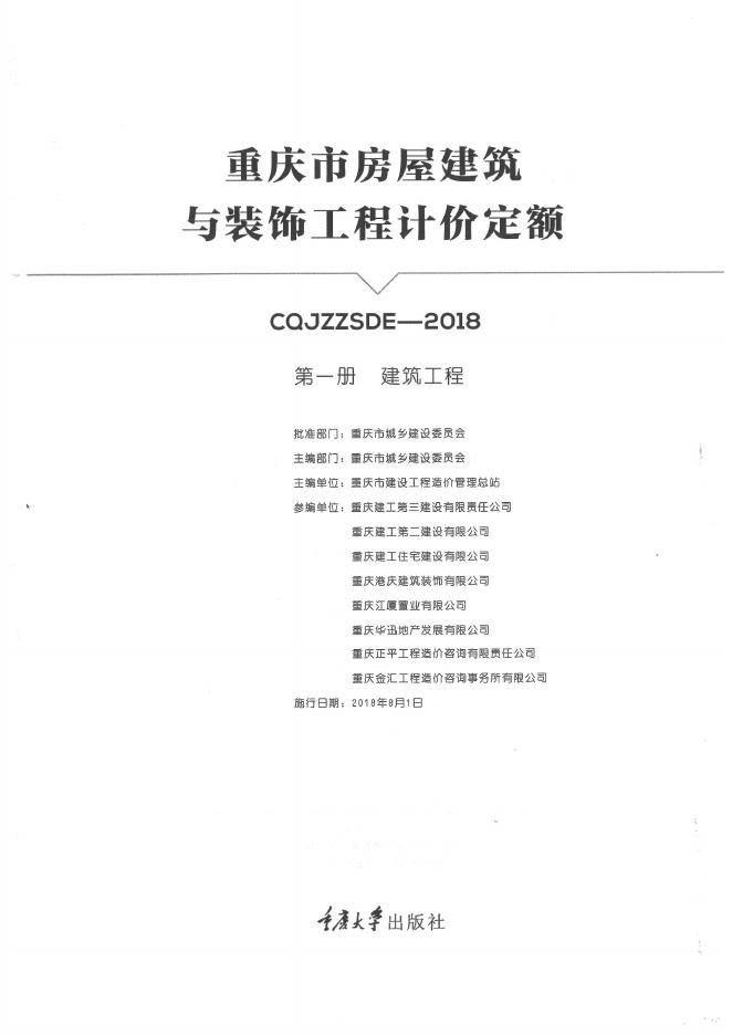 重庆市房屋建筑与装饰工程计价定额（CQJZZSDE-2018）第一册 建筑工程