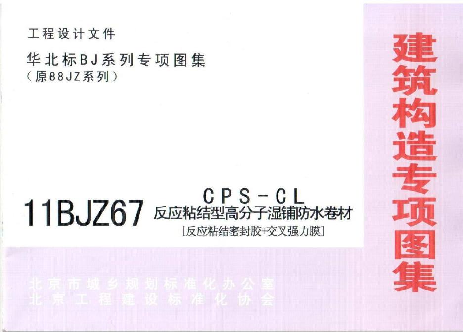 11BJZ67 CPS-CL反应粘结型高分子湿铺防水卷材图集