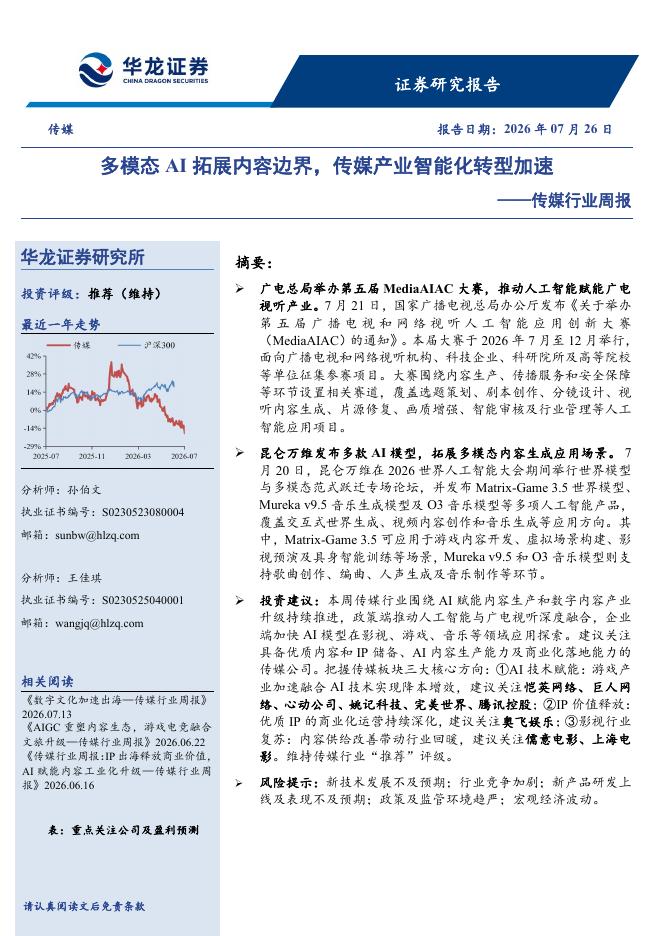 华龙证券：传媒行业周报：多模态AI拓展内容边界，传媒产业智能化转型加速海报