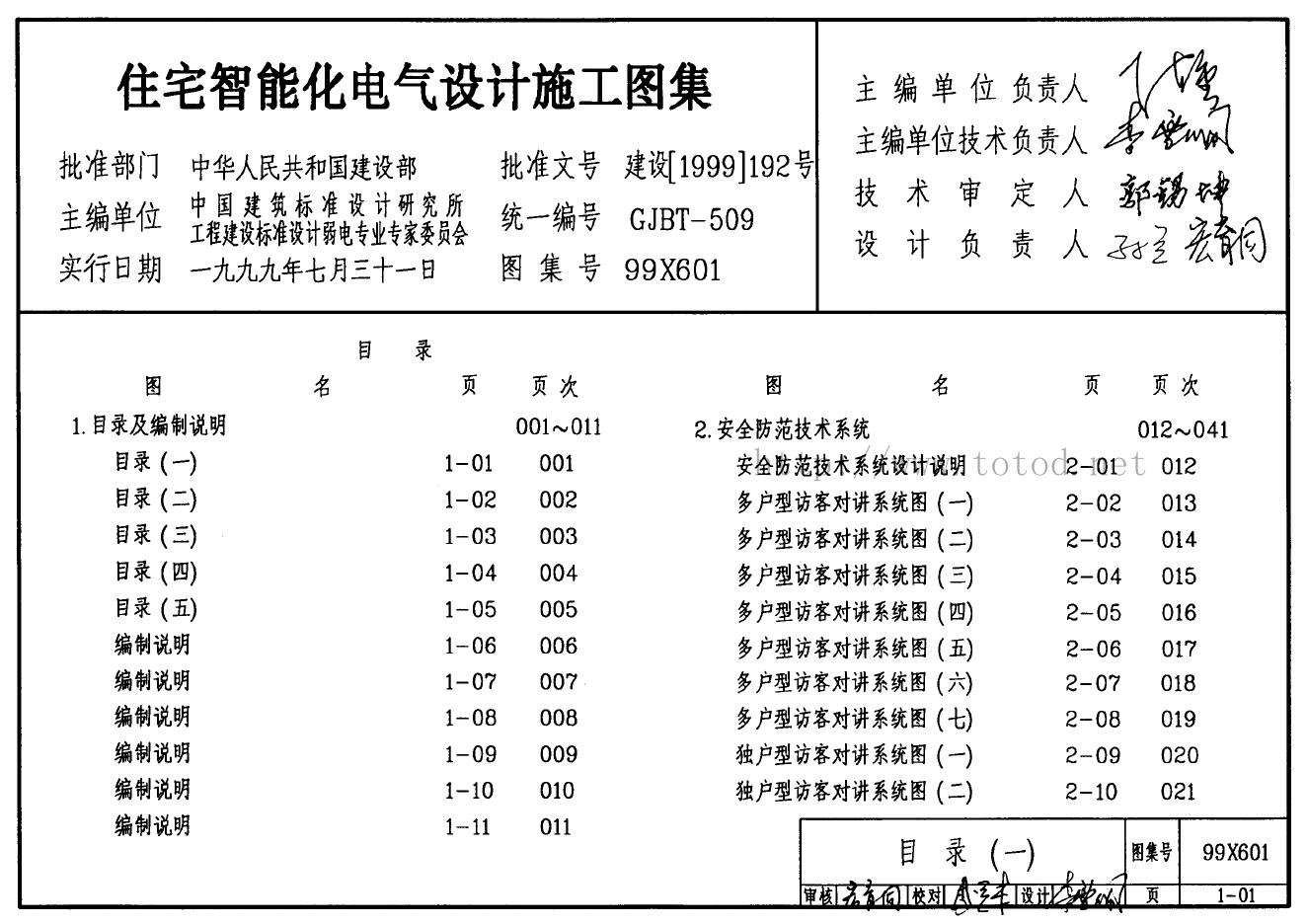99X601 住宅智能化电气设计施工图集