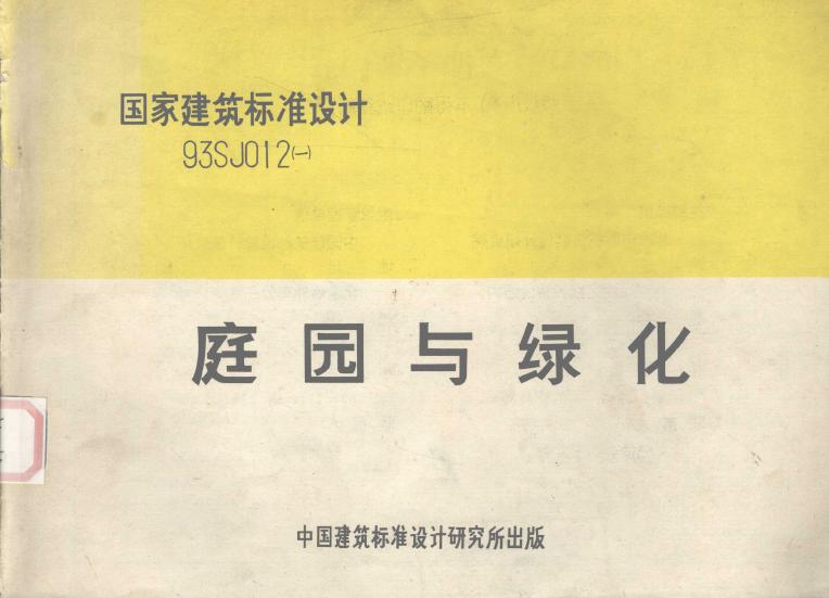 93SJ012(一)庭园与绿化图集