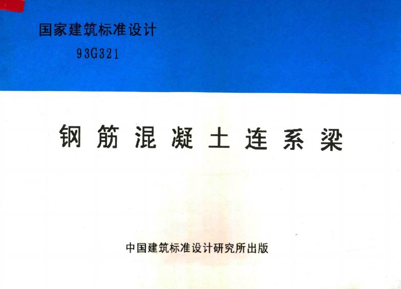 93G321 钢筋混凝土连系梁图集