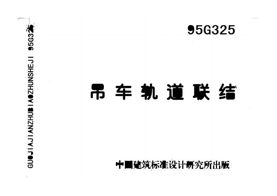 95G325 吊车轨道联结图集