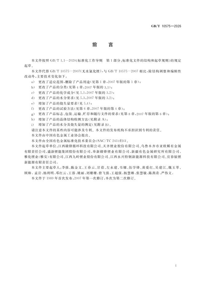 GB/T 10575-2026 Chinese PDF preview page 2