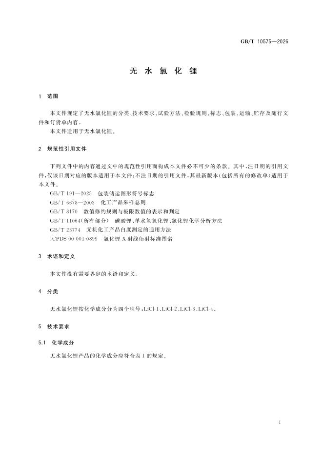 GB/T 10575-2026 Chinese PDF preview page 3
