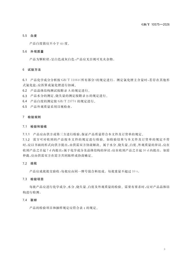 GB/T 10575-2026 Chinese PDF preview page 5