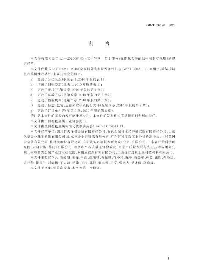GB/T 26020-2026 Chinese PDF preview page 2