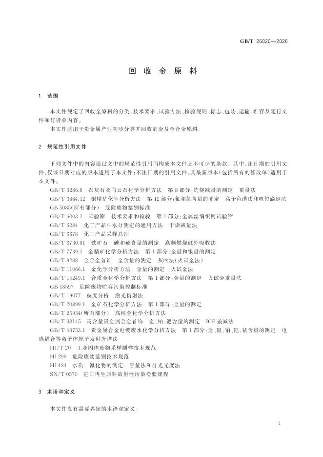 GB/T 26020-2026 Chinese PDF preview page 3