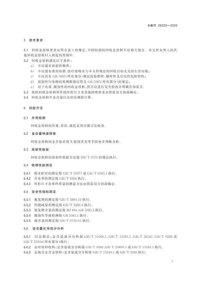 GB/T 26020-2026 Chinese PDF preview page 5