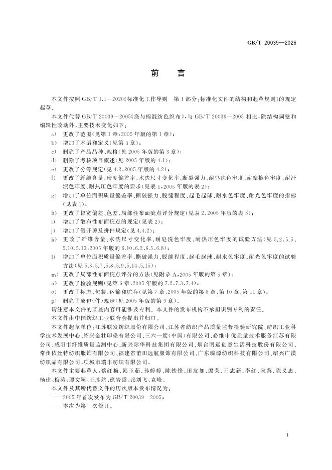 GB/T 20039-2026 Chinese PDF preview page 2