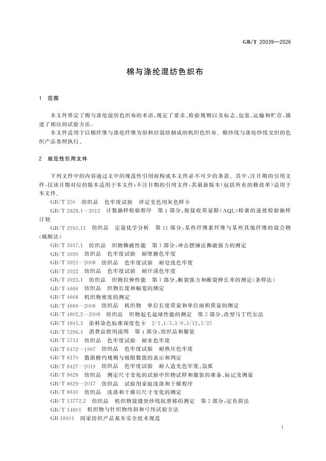 GB/T 20039-2026 Chinese PDF preview page 3