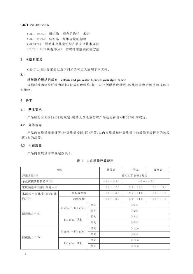 GB/T 20039-2026 Chinese PDF preview page 4