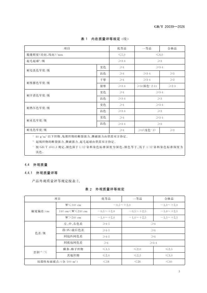 GB/T 20039-2026 Chinese PDF preview page 5