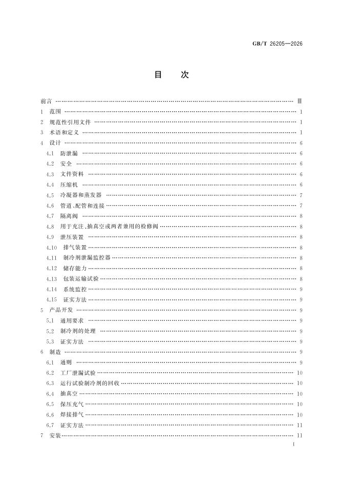 GB/T 26205-2026 Chinese PDF preview page 2