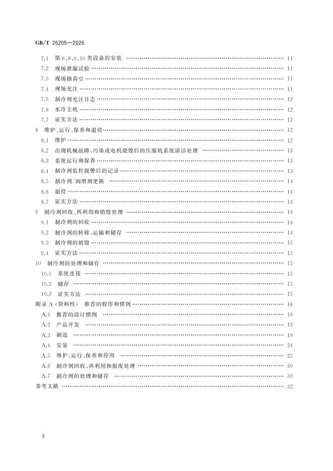 GB/T 26205-2026 Chinese PDF preview page 3