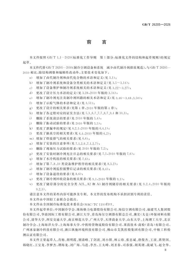 GB/T 26205-2026 Chinese PDF preview page 4
