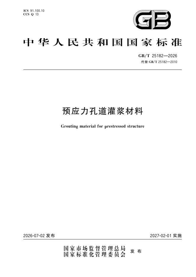 GB/T 25182-2026 预应力孔道灌浆材料