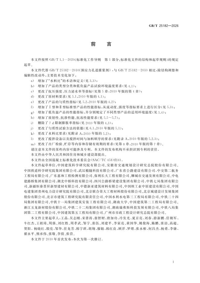 GB/T 25182-2026 Chinese PDF preview page 2