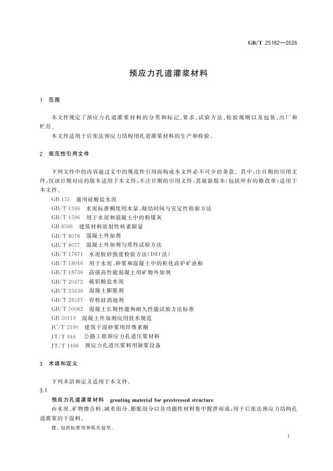 GB/T 25182-2026 Chinese PDF preview page 3