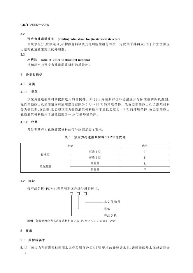 GB/T 25182-2026 Chinese PDF preview page 4