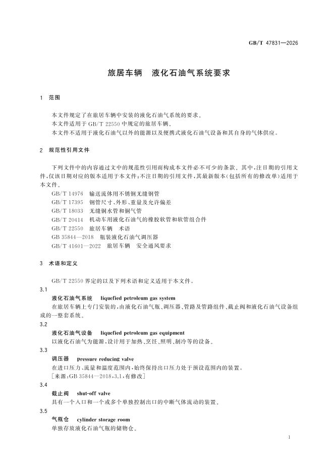 GB/T 47831-2026 Chinese PDF preview page 4