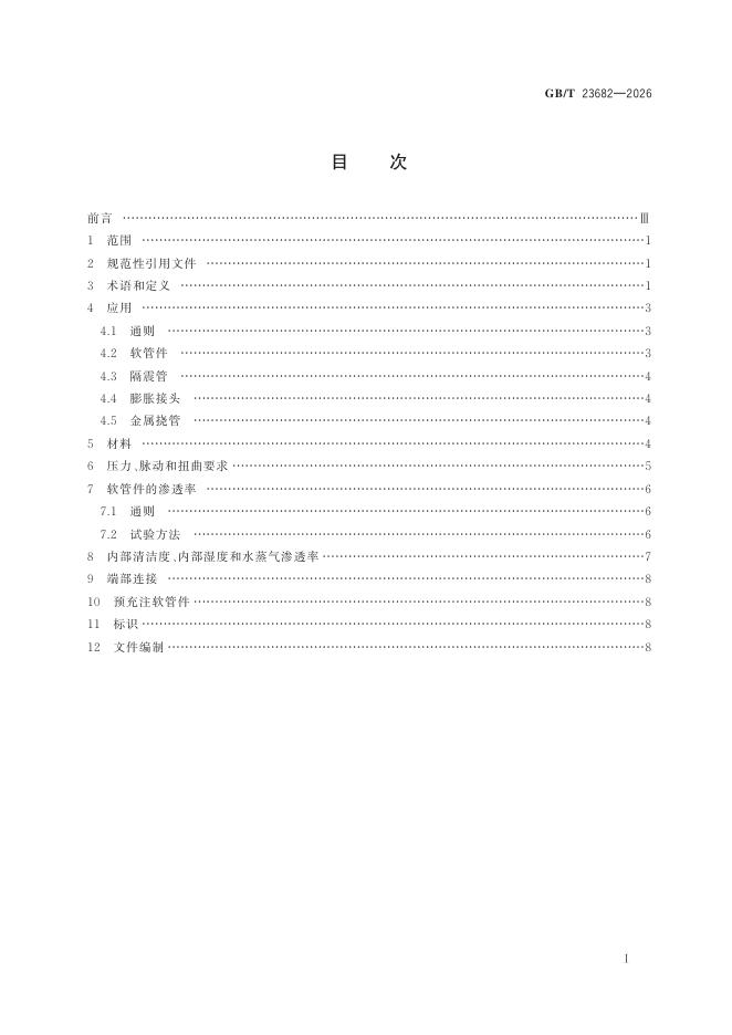 GB/T 23682-2026 Chinese PDF preview page 2