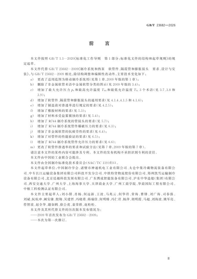 GB/T 23682-2026 Chinese PDF preview page 3
